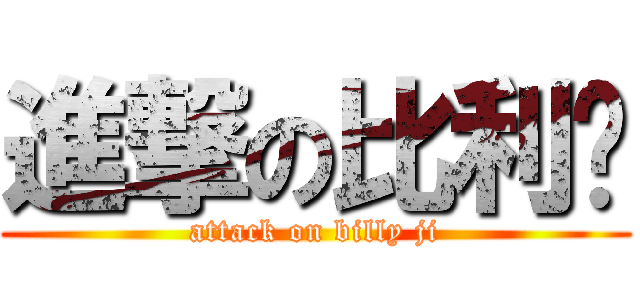 進撃の比利雞 (attack on billy ji)