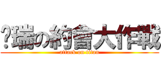 喵瑞の約會大作戰 (attack on titan)