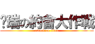 喵瑞の約會大作戰 (attack on titan)