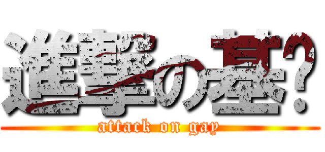 進撃の基佬 (attack on gay)