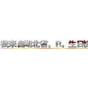 我来自湖北省，Ｒ，生日快乐！！ (——艺传向老师)