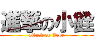 進撃の小銓 (attack on Jebe)