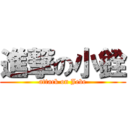 進撃の小銓 (attack on Jebe)