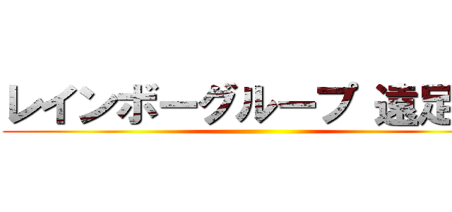 レインボーグループ 遠足！！ ()