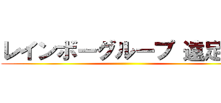 レインボーグループ 遠足！！ ()