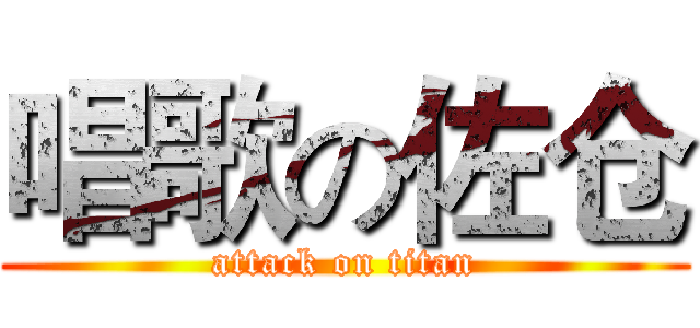 唱歌の佐仓 (attack on titan)