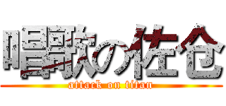 唱歌の佐仓 (attack on titan)