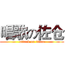 唱歌の佐仓 (attack on titan)