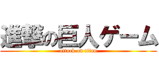 進撃の巨人ゲーム (attack on titan)