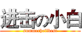 进击の小白 (summerhellbest)