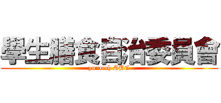 學生膳食自治委員會 (yuntech SBC)