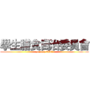 學生膳食自治委員會 (yuntech SBC)