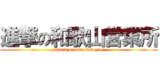 進撃の和歌山営業所 (attack on kan soku do!)