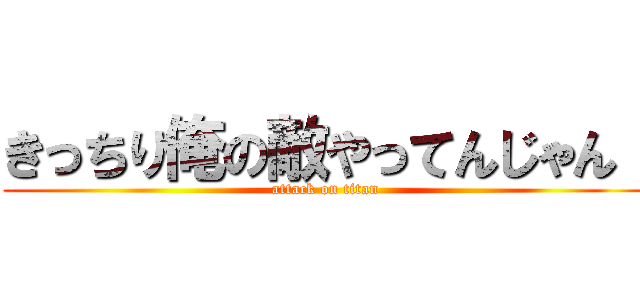 きっちり俺の敵やってんじゃん！ (attack on titan)