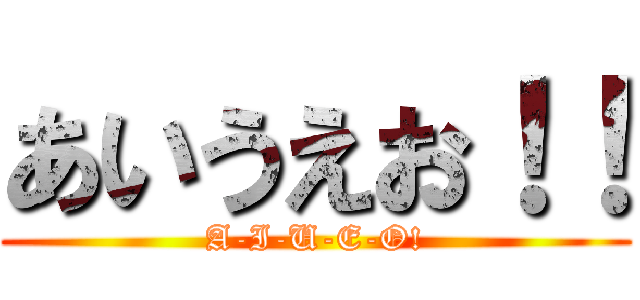 あいうえお！！ (A-I-U-E-O!)