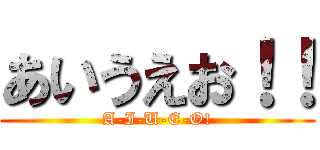 あいうえお！！ (A-I-U-E-O!)