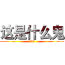 这是什么鬼 (233)