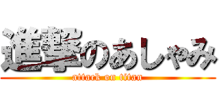 進撃のあしゃみ (attack on titan)