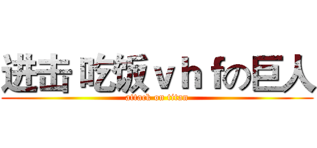 进击 吃饭ｖｈｆの巨人 (attack on titan)