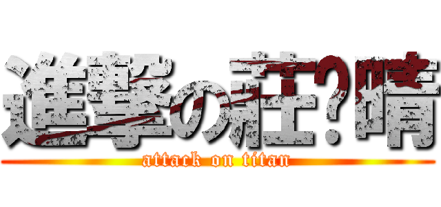 進撃の莊瑀晴 (attack on titan)