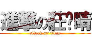 進撃の莊瑀晴 (attack on titan)