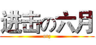 进击の六月 (orz)