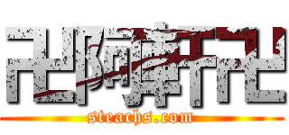 卍阿軒卍 (steachs.com)