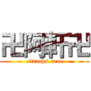 卍阿軒卍 (steachs.com)