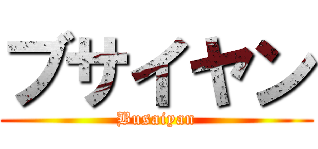 ブサイヤン (Busaiyan)