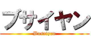 ブサイヤン (Busaiyan)