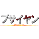 ブサイヤン (Busaiyan)