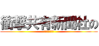衝撃共有新聞社の (衝撃共有新聞社)