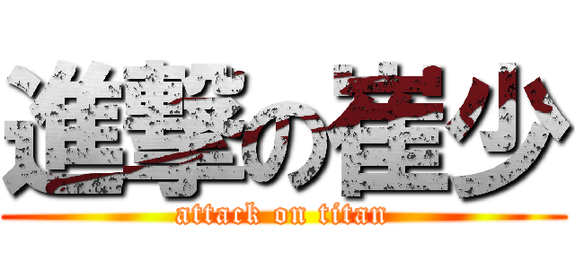 進撃の崔少 (attack on titan)