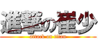 進撃の崔少 (attack on titan)