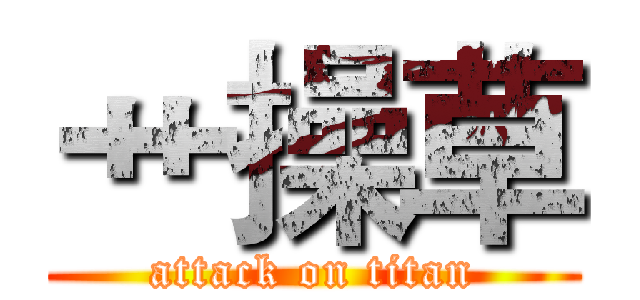 艹操草 (attack on titan)