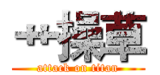 艹操草 (attack on titan)