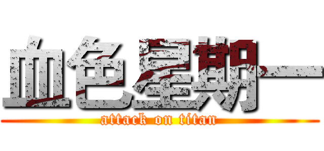 血色星期一 (attack on titan)