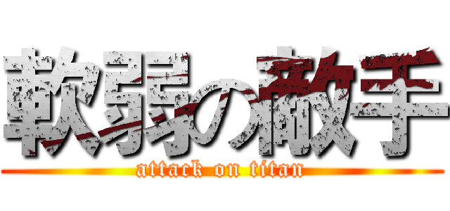 軟弱の敵手 (attack on titan)