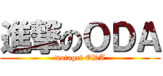 進撃のＯＤＡ (wotagei ODA)
