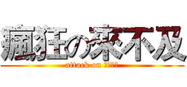 瘋狂の來不及 (attack on 暑假作業)