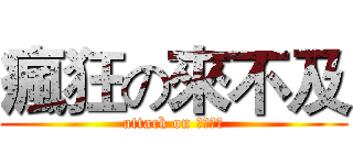 瘋狂の來不及 (attack on 暑假作業)