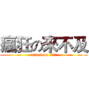 瘋狂の來不及 (attack on 暑假作業)