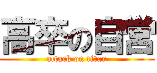 高卒の自営 (attack on titan)