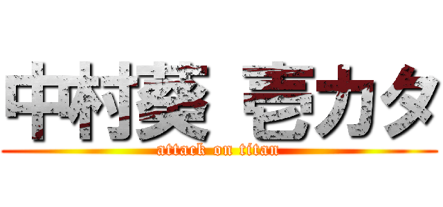 中村葵 壱カタ (attack on titan)