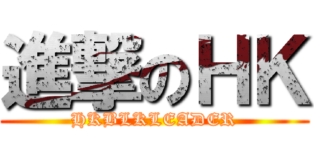 進撃のＨＫ (HKBLKLEADER)
