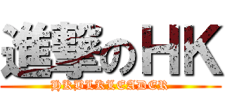 進撃のＨＫ (HKBLKLEADER)