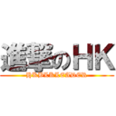 進撃のＨＫ (HKBLKLEADER)