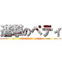 進撃のペティ (attack on petty)