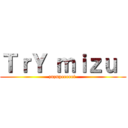 ＴｒＹ ｍｉｚｕ  (zuzupeeeeet )