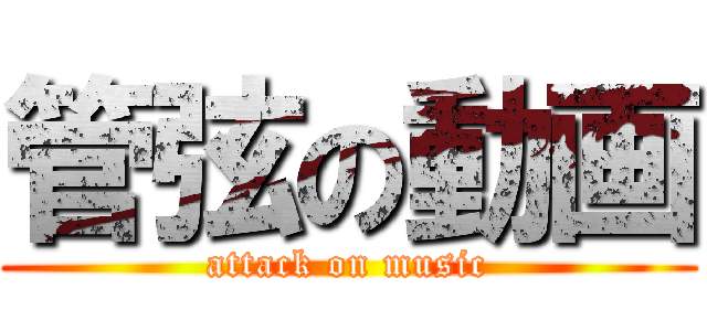 管弦の動画 (attack on music)